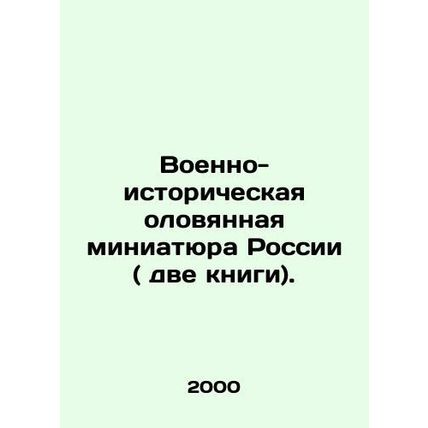 Military-historical tin miniature of Russia (two books). In Russian /Voenno-isto