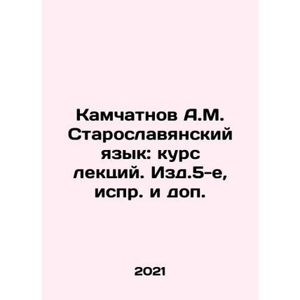 A.M. Kamchatnov Old Slavonic Language: Course of Lectures In Russian /Kamchatnov