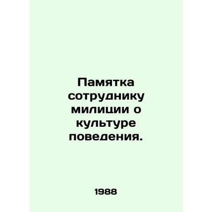A memo to a police officer on the culture of conduct. In Russian /Pamyatka sotr