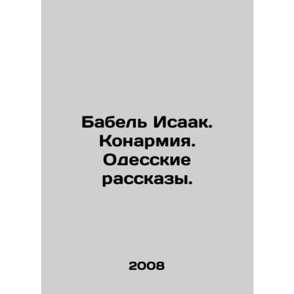 Babel Isaac. Conarmia. Odessa Stories. In Russian /Babel Isaak. Konarmiya. Ode