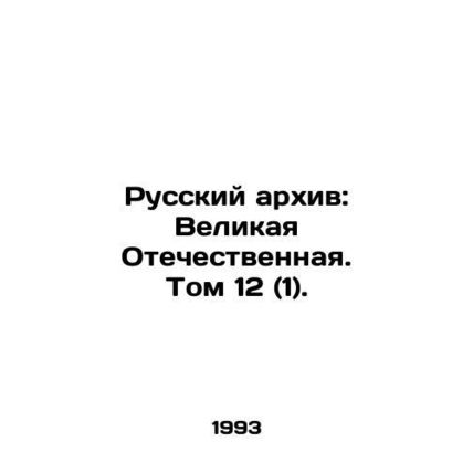 The Russian Archive: The Great Patriotic War. Volume 12 (1)./Russkiy arkhiv: Ve
