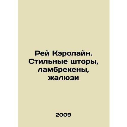 Carolines Ray. Stylish curtains, lambrequins, blinds In Russian /Rey Kerolayn.