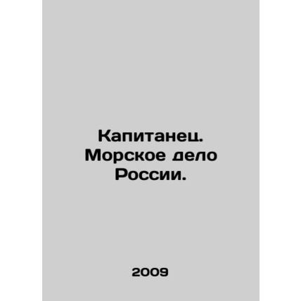 Captain. Maritime Affairs of Russia. In Russian /Kapitanets. Morskoe delo Rossi
