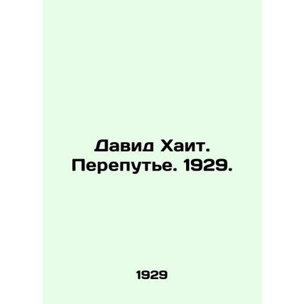 David Hait. The Crossroads. 1929./David Khait. Perepute. 1929.