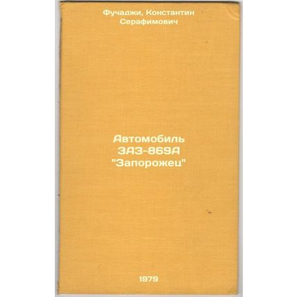 Avtomobil ZAZ-869A Zaporozhets/ZAZ-869A Zaporozhets In Russian