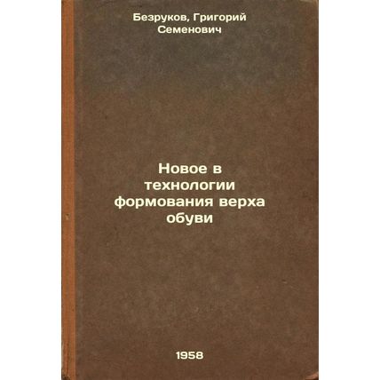 Novoe v tekhnologii formovaniya verkha obuvi. In Russian /New developments in...