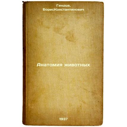 Anatomiya zhivotnykh. In Russian /Animal Anatomy