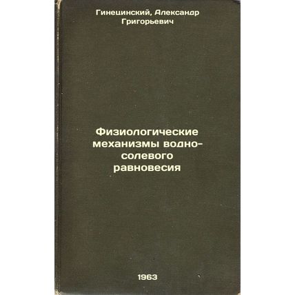 Fiziologicheskie mekhanizmy vodno-solevogo ravnovesiya. In Russian /Physiolog...