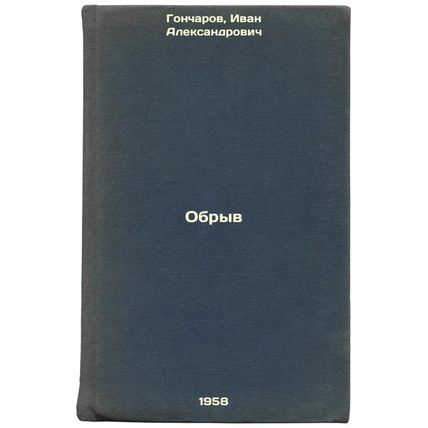 Obryv. In Russian /Breakdown