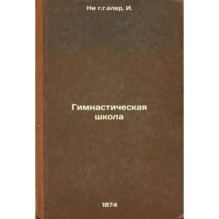 Gimnasticheskaya shkola. In Russian /Grammar School