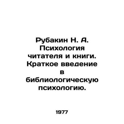 Rubakin N. A. The psychology of the reader and the book. A brief introduction to