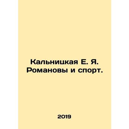 Kalnitskaya E.Ya. Romanovs and Sport. In Russian (ask us if in doubt)/Kalnitskay