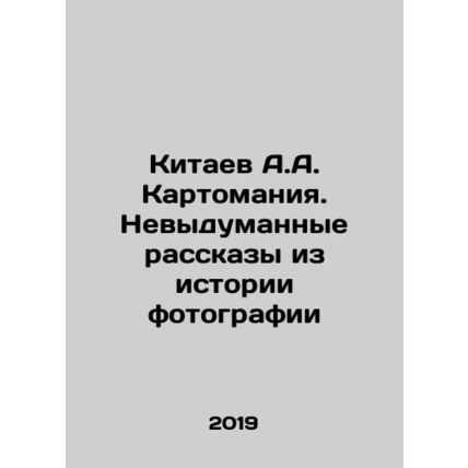Kitaev A.A. Kartomania. Uninvented Stories from the History of Photography In Ru