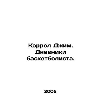 Carroll Jim. The Diaries of a Basketball Player. In Russian (ask us if in doubt)