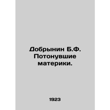 Dobrynin B.F. Drowning Continents. /Dobrynin B.F. Potonuvshie materiki.