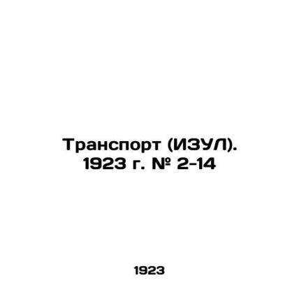 Transport (ISUL). 1923. # 2-14 In Russian (ask us if in doubt)/Transport (IZUL).