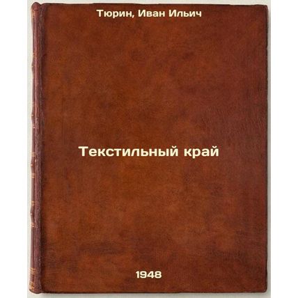 Tekstil'nyy kray. In Russian /Textile Edge