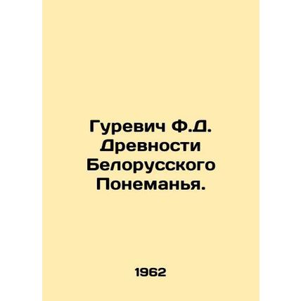 Gurevich F.D. Ancient Belarusian Ponemania. In Russian /Gurevich F.D. Drevnosti
