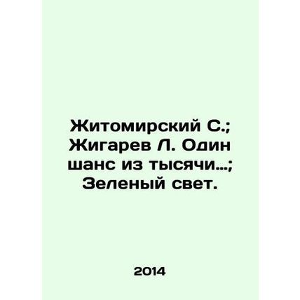 Zhitomirsky S.; Zhigaryov L. One chance in a thousand; Green light. In Russian