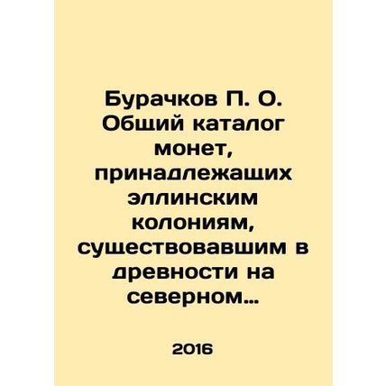 Burachkov P. O. Common catalogue of coins belonging to the Hellenic colonies th