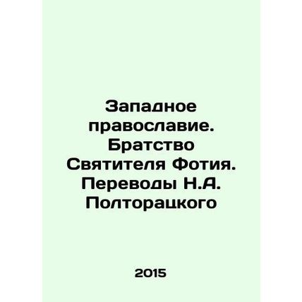 Western Orthodoxy. Fraternity of St. Photius. Translations by N.A. Poltoratsky