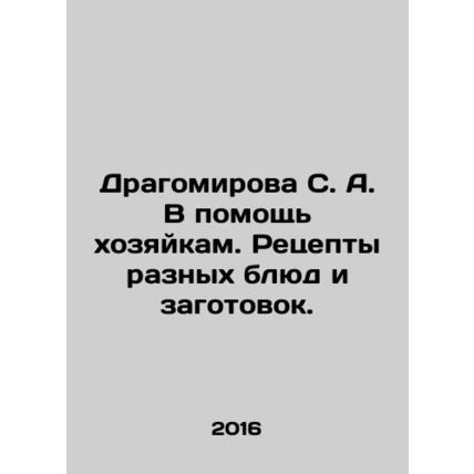 Dragomirova S. A. To help hostesses. Recipes for different dishes and blanks. I