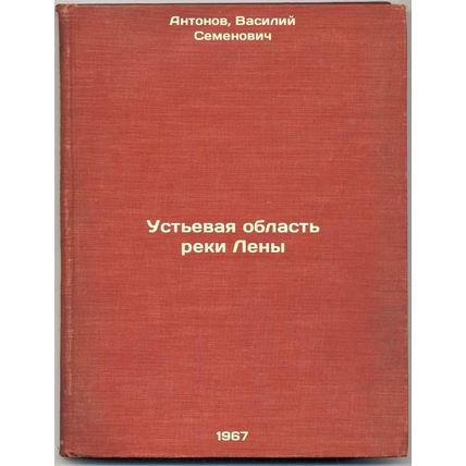 Ust'evaya oblast' reki Leny. In Russian /Lena estuary