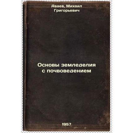 Osnovy zemledeliya s pochvovedeniem. In Russian /Basics of Agriculture with S...
