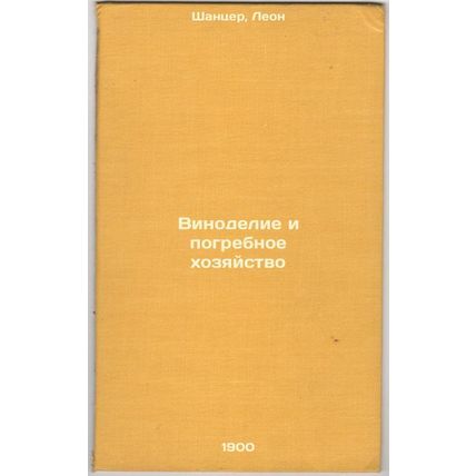 Vinodelie i pogrebnoe khozyaystvo. In Russian /Winemaking and Burial