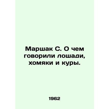 Marshak S. What were the horses, hamsters, and chickens talking about? In Russia