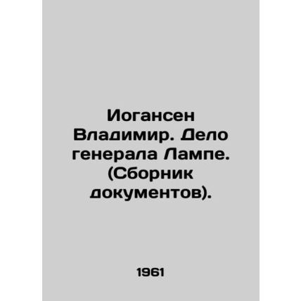 Johansen Vladimir. The Case of General Lampe. /Iogansen Vladimir. Delo generala