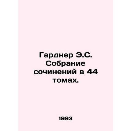 Gardner E.S. A collection of essays in 44 volumes. In Russian /Gardner E.S. Sob