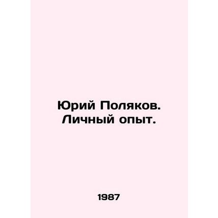 Yuri Polyakov. Personal experience. In Russian /Yuriy Polyakov. Lichnyy opyt.