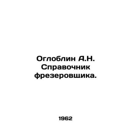 A.N. Ogloblin Milling Directory. In Russian /Ogloblin A.N. Spravochnik frezerovs