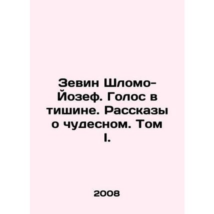 Zevin Shlomo-Joseph. A Voice in Silence. Stories of Miracles. Volume I. In Russ
