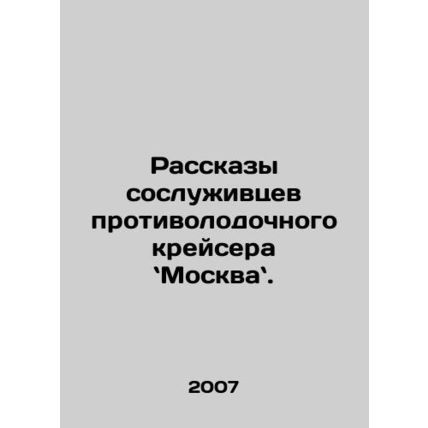 Tales from colleagues on an anti-submarine cruiser in Moscow. In Russian /Rassk