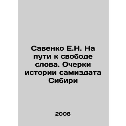 Savenko E.N. On the Road to Freedom of Speech. Essays on the History of the Sam