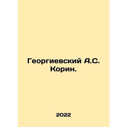 A.S. Korin Georgievsky. In Russian /Georgievskiy A.S. Korin.