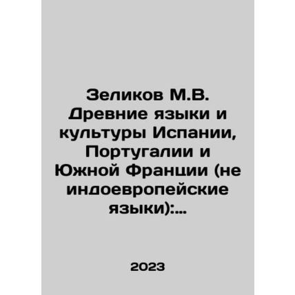 Zelikov M.V. Ancient languages and cultures of Spain, Portugal and Southern Fra