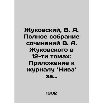 Zhukovsky, V.A. Complete collection of works by V.A. Zhukovsky in 12 volumes: A