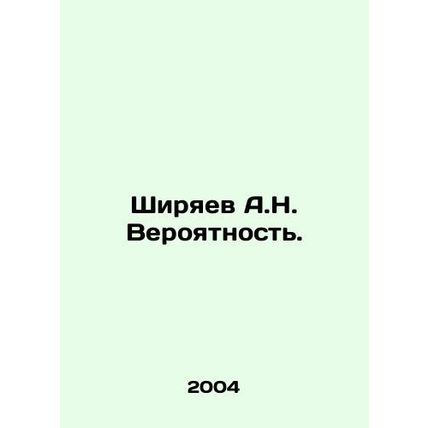 Shiryaev A.N. Likelihood. In Russian /Shiryaev A.N. Veroyatnost.