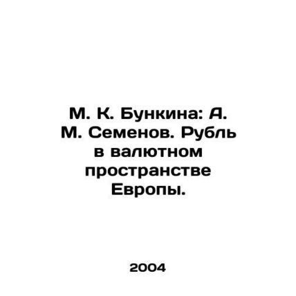 M. K. Bunkina: A. M. Semenov. Ruble in the Currency Space of Europe. In Russian