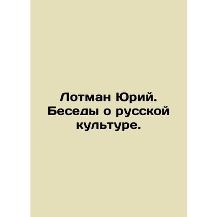Yuri Lotman. Conversations about Russian culture. In Russian /Lotman Yuriy. Bes