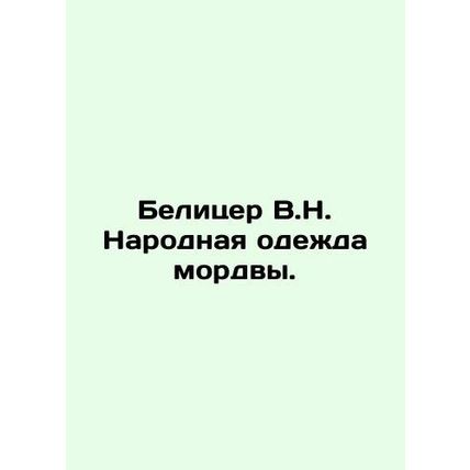 Belitzer V.N. The Peoples Clothes of the Mordva. In Russian /Belitser V.N. Naro