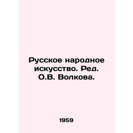 Russian Folk Art. Edited by O.V. Volkova./Russkoe narodnoe iskusstvo. Red. O.V.