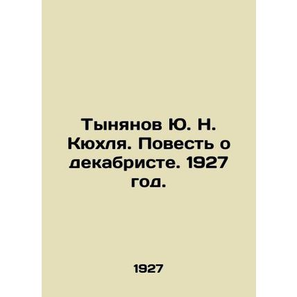 Yu. N. Kyukhlia Tynyanov. The Tale of the Decembrist. 1927./Tynyanov Yu. N. Kyu
