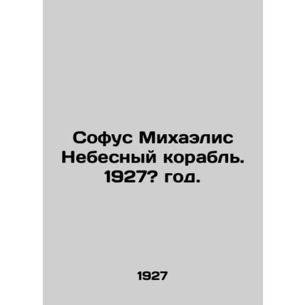Sofus Michaelis Heavenly Ship. 1927?/Sofus Mikhaelis Nebesnyy korabl. 1927? god