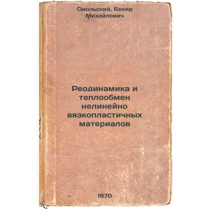 Reodinamika i teploobmen nelineyno vyazkoplastichnykh materialov. In Russian ...