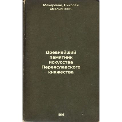 Drevneyshiy pamyatnik iskusstva Pereyaslavskogo knyazhestva. In Russian /The ...