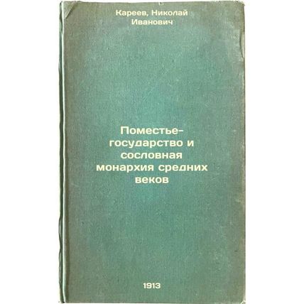 Pomest'e-gosudarstvo i soslovnaya monarkhiya srednikh vekov. In Russian /Mano...